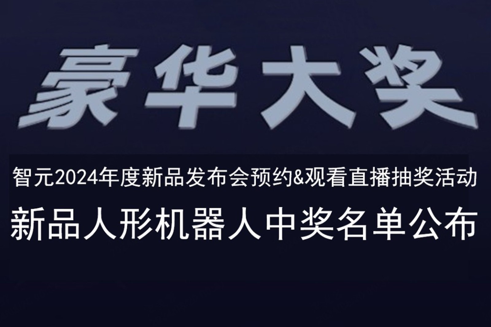 BB贝博发布会B站抽奖活动中奖名单公布